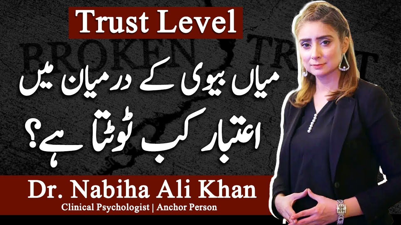 Why does the trust break between Husband and Wife? Relationship | Urdu/Hindi | Dr Nabiha Ali Khan