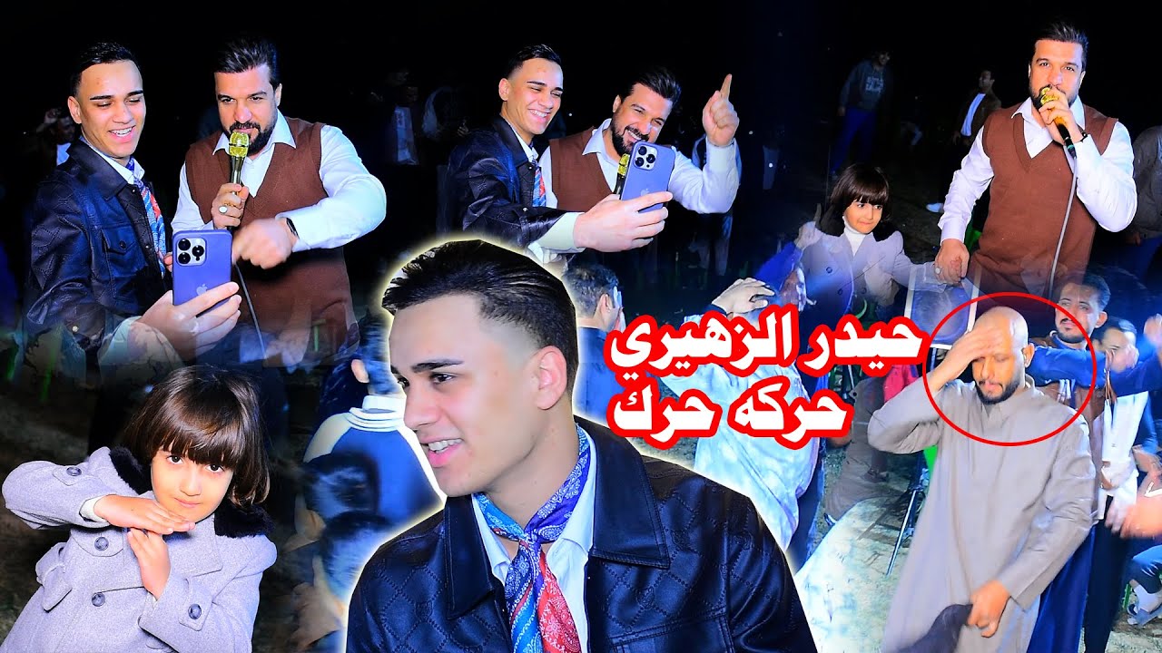 حفل زفاف الحبيب واسيم راضي الف مبروك بحضور الفنان حيدر الزهيري#رونق التصوير07722108424