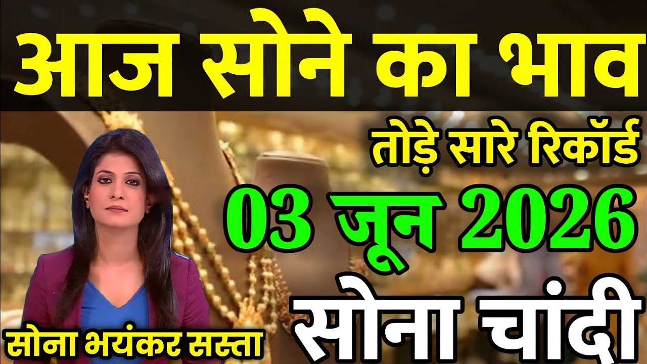 Gold Rate Today, 03 जून 2026 Aaj Ka Sone Ka Bhav | Sone Ka Bhav | Today Gold Rate