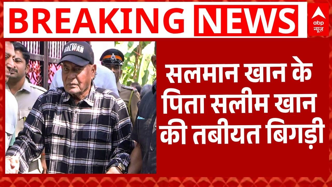 Salman Khan के पिता Saleem Khan की तबीयत बिगड़ी, लीलावती अस्पताल में कराया भर्ती | Breaking