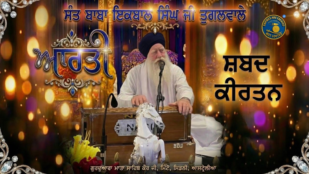 Aarti - Shabad Kirtan | Sant Baba Iqbal Singh Ji Tugalwale