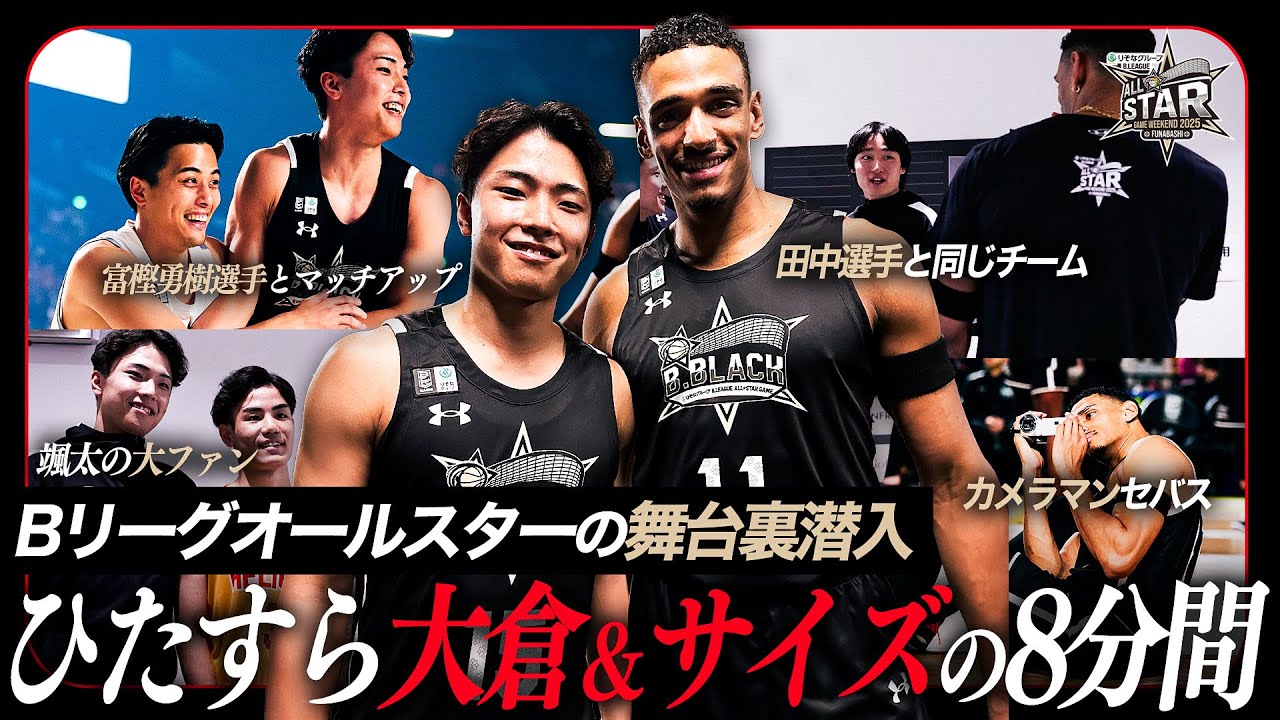 【スター選手大集合】ユース世代に大人気の大倉颯太！？カメラを回し続けるセバス！オールスターの舞台裏に密着！！