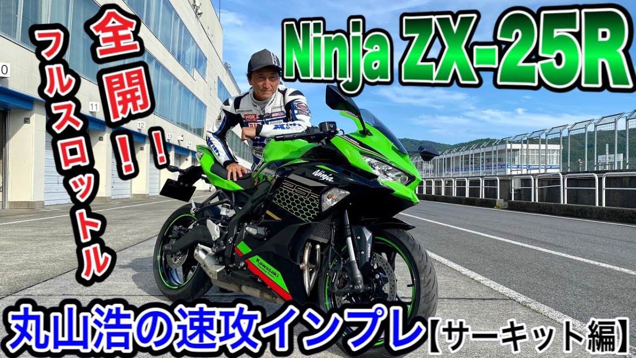 今日もZX25Rで丸山浩1万7000rpmリミットいっぱいの全快走行Inオートポリス速報！