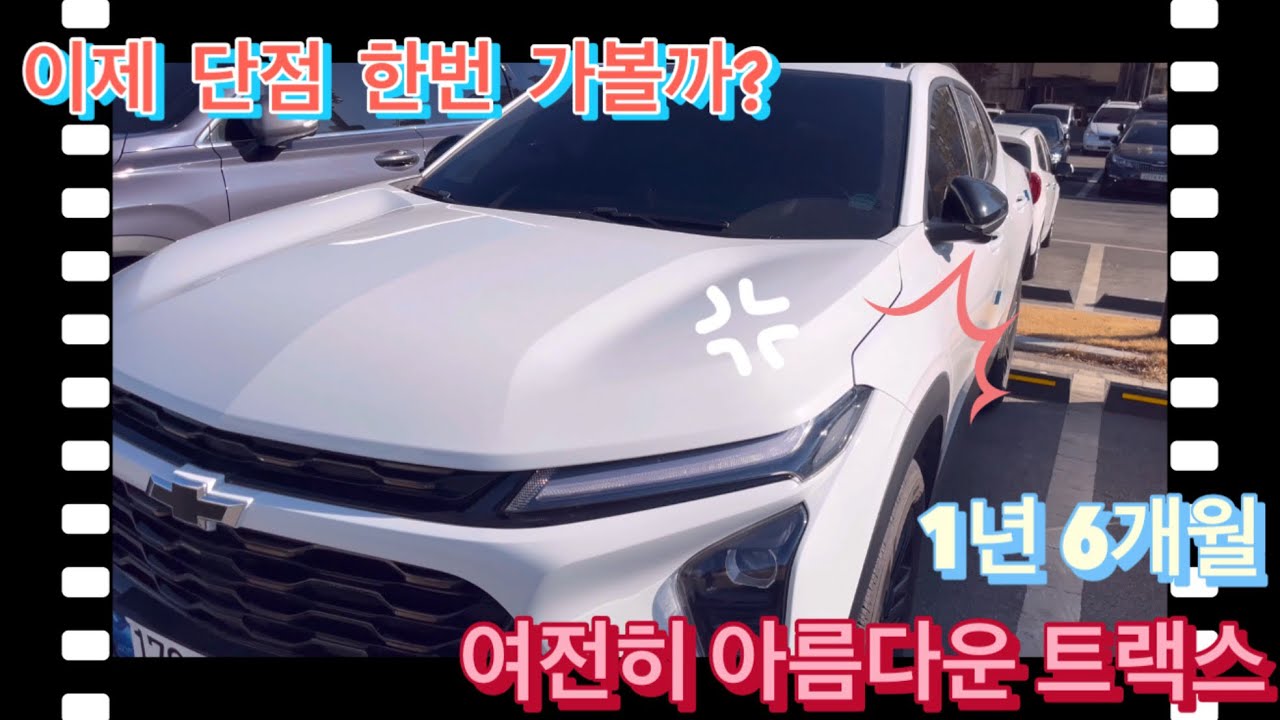 트랙스 크로스오버 단점 #이제는 말할수 있다