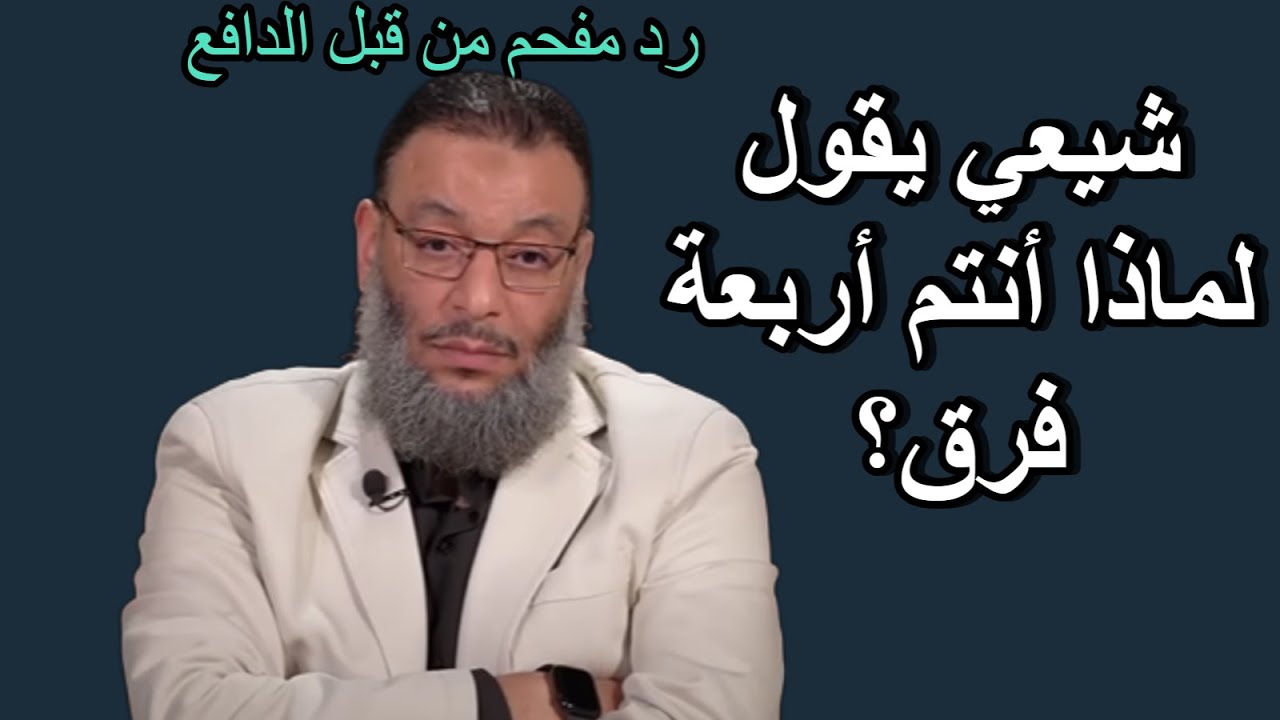 شيعي يقول: لماذا أنتم أربع  فرق؟ ورد مفحم من الدافع ! وليد إسماعيل