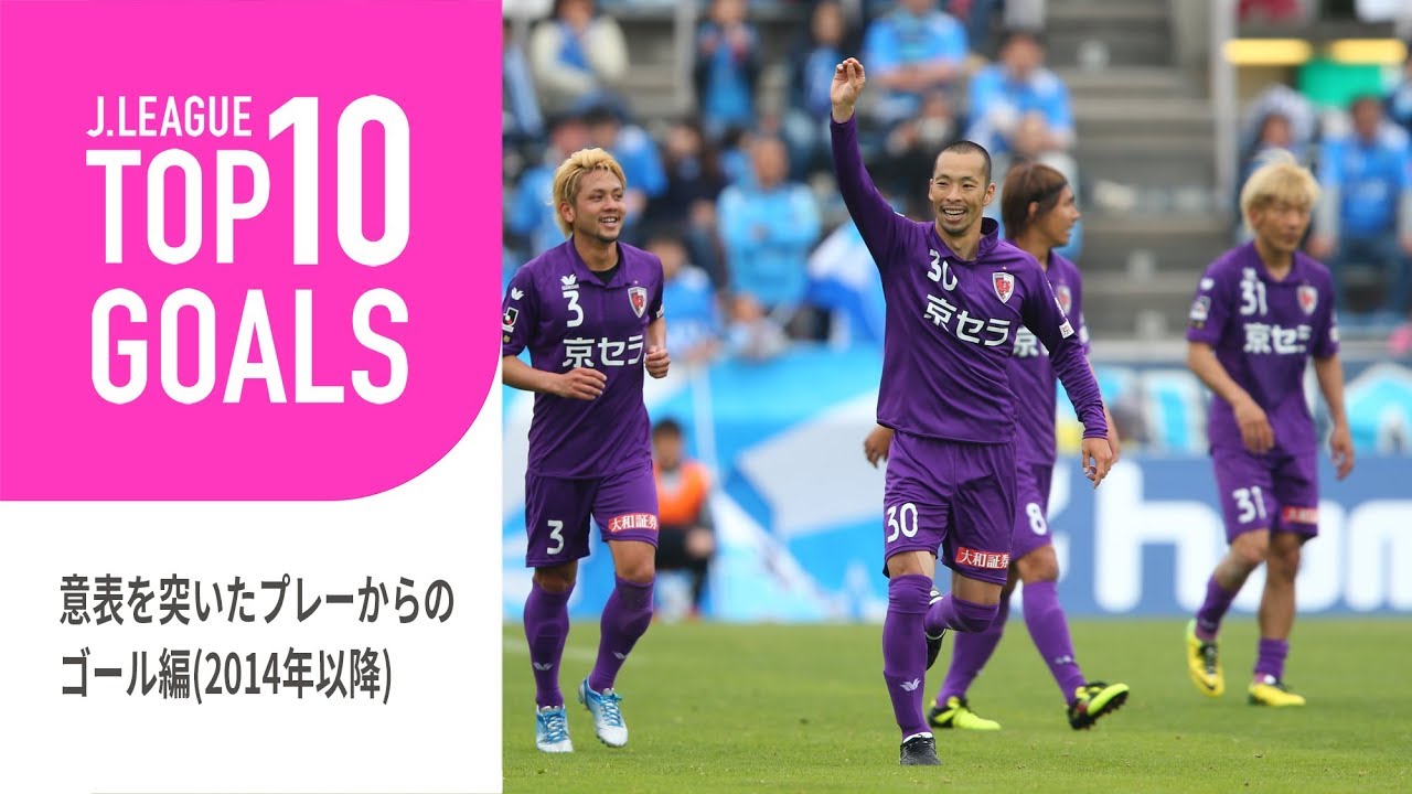 意表を突いたプレーからのゴール編（2014年以降）：TOP10 GOALS