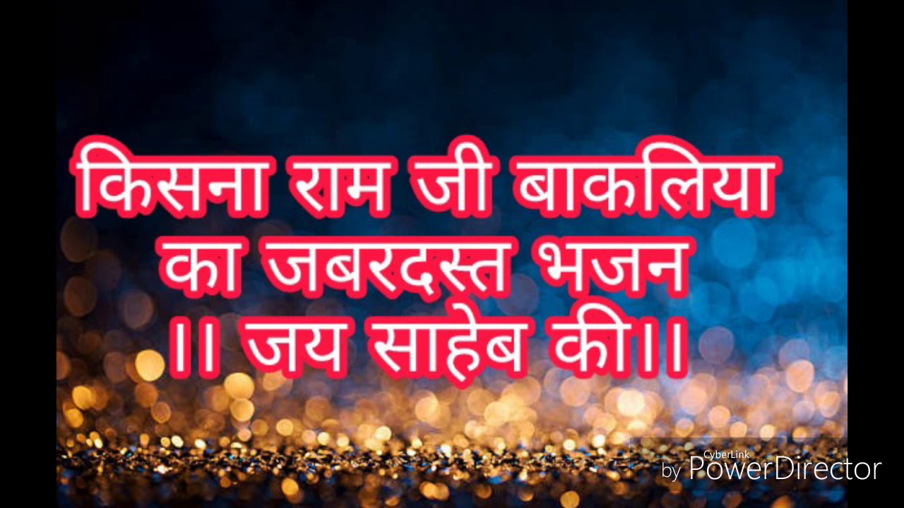 किसना राम जी  घोटिया बाकलिया  का जबरदस्त भजन।। जय shaeb कि ।। सांगलिया भजन।।
