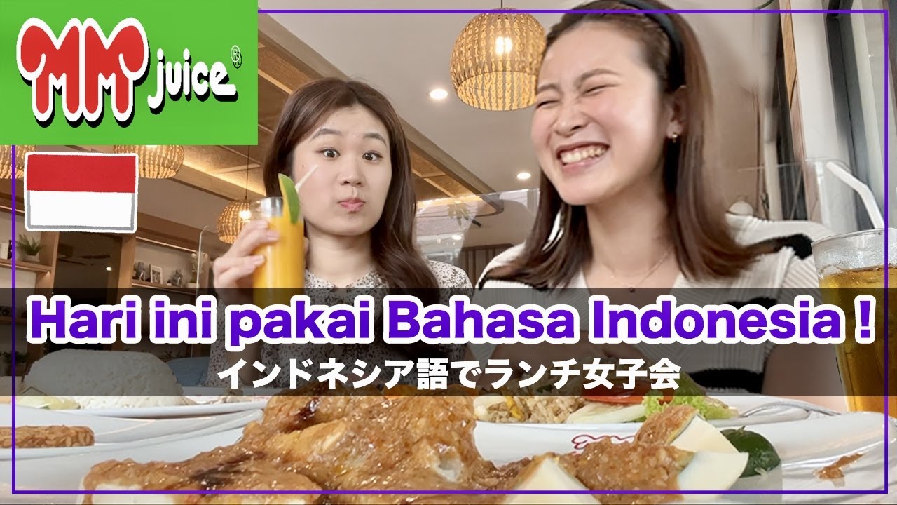 Hari ini pakai Bahasa Indonesia! インドネシア語でランチ女子会🍹