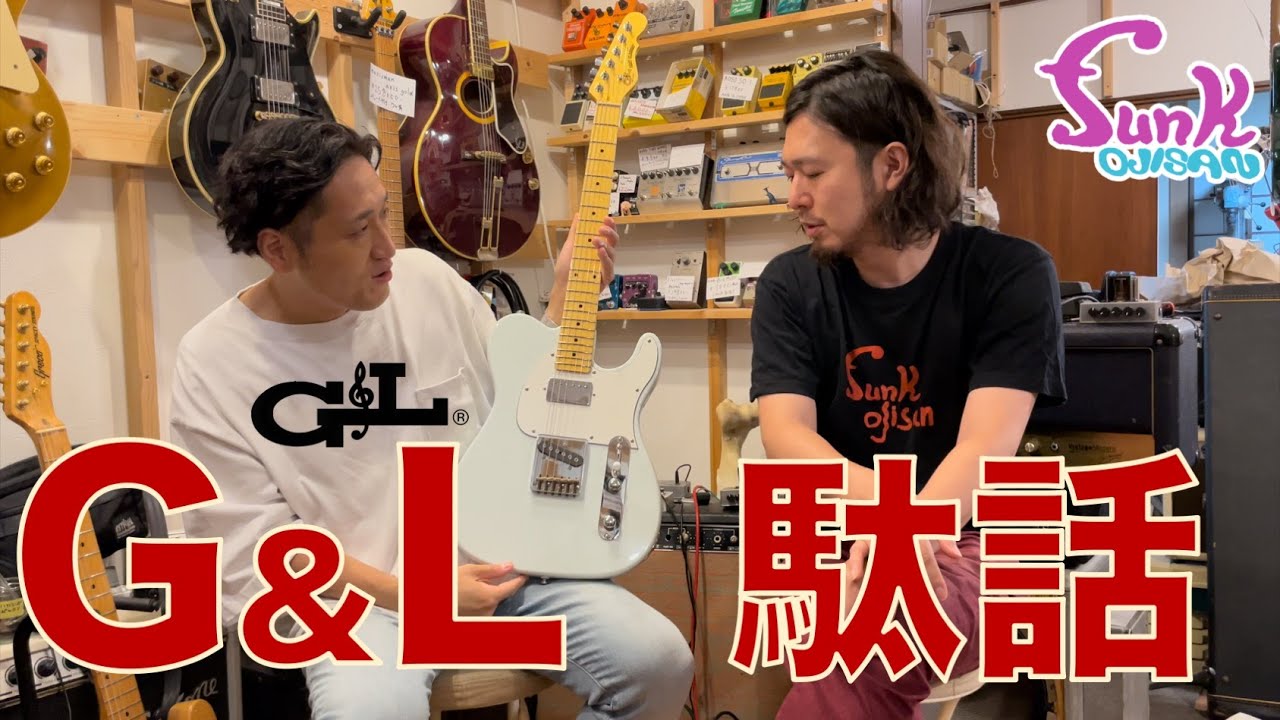 【販売済】レオ・フェンダーの遺産！Seabirdさんも激推しのG&Lについて駄話しました。- ギター屋 funk ojisan