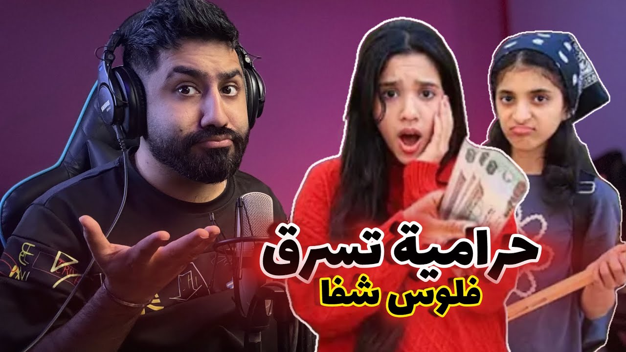 شفا [ البنت الحرامية تسرق فلوس واكل من الطلاب ] 😱