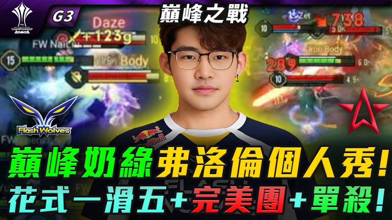 FW vs 1S 各種一滑五+完美團+單殺!巔峰奶綠弗洛倫個人秀! G3 | AIC八強敗部戰