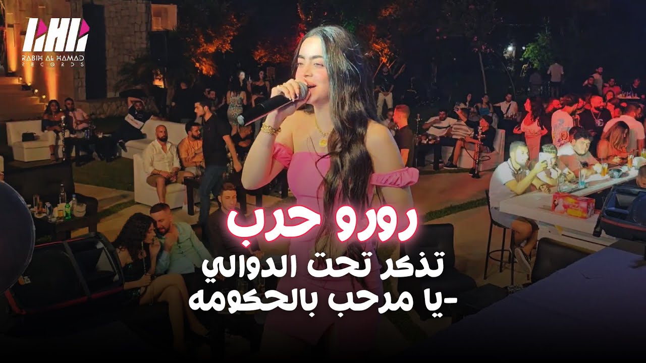 رورو حرب - تذكر تحت الدوالي- يا مرحب بالحكومه - حفله انطوني سيئلي بيروت | 2023