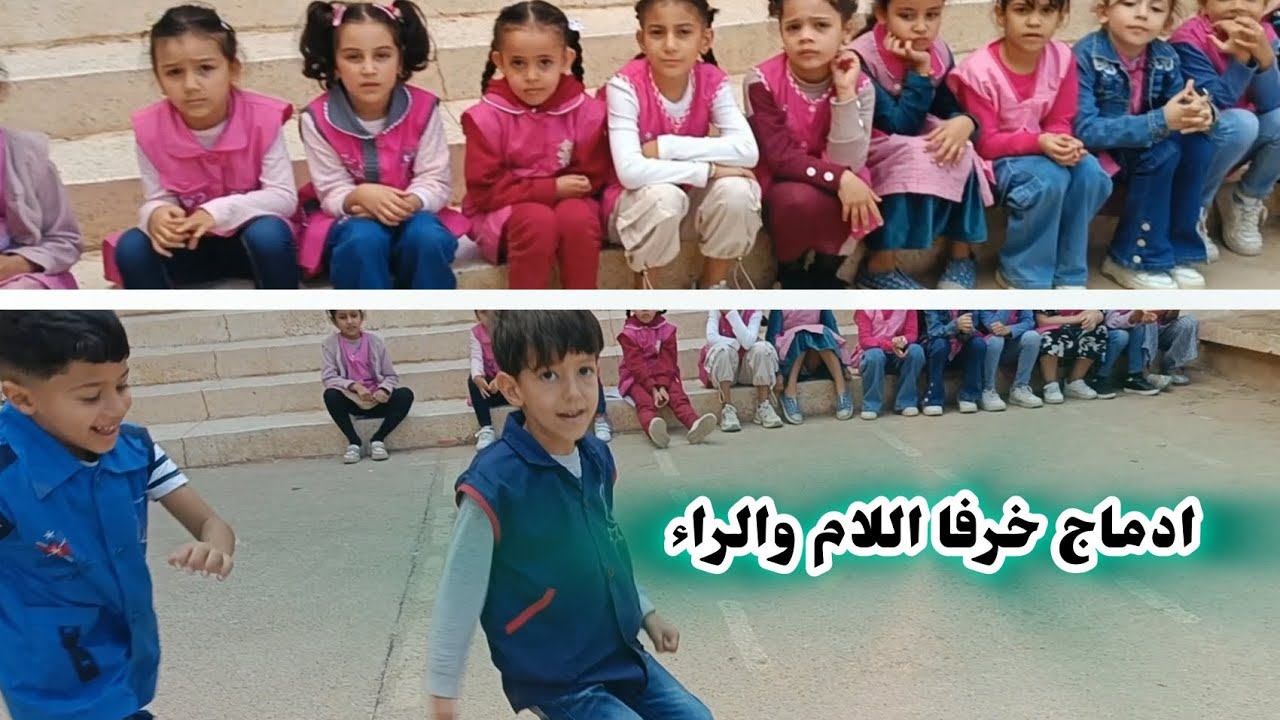 ادماج خرفا اللام والراء (لعبة بسيطة)