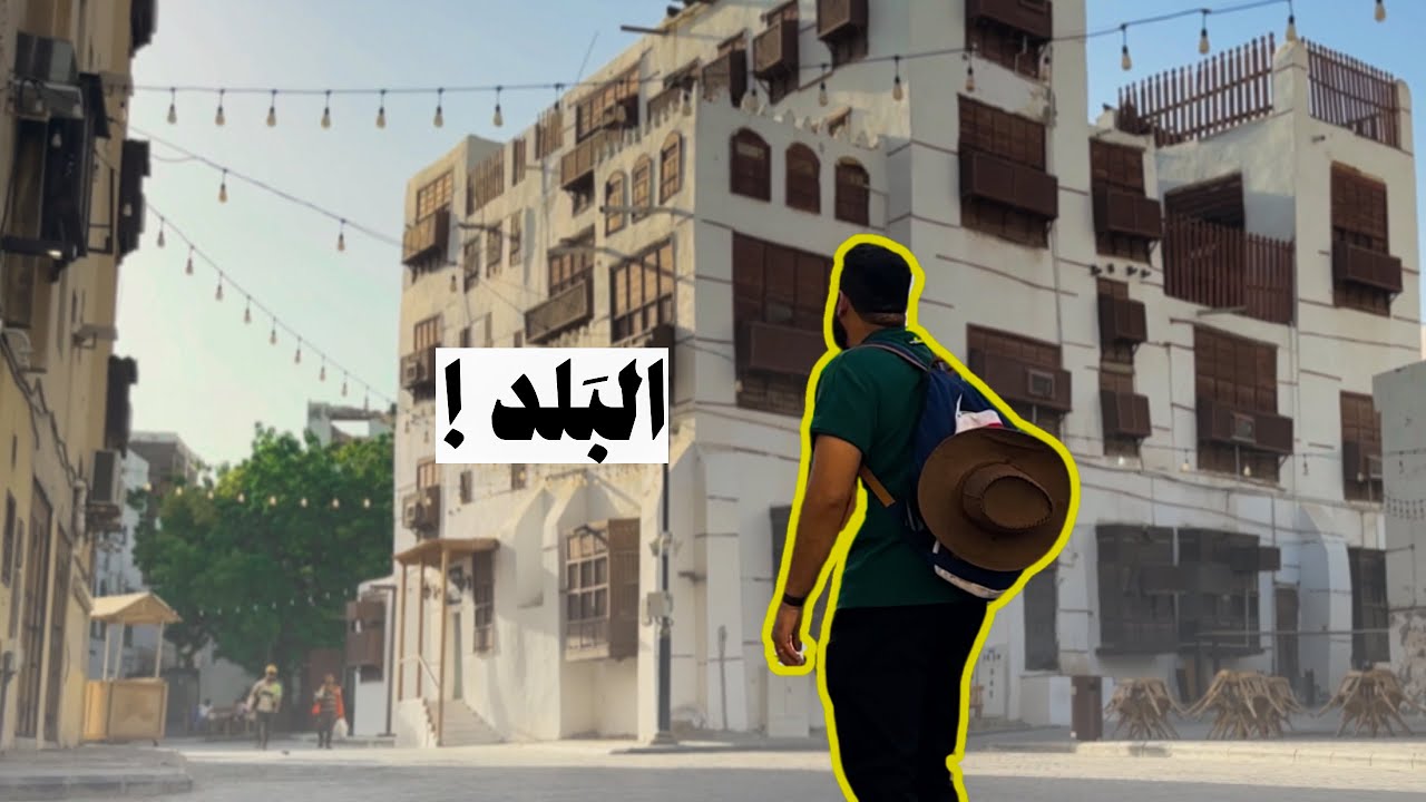 #جدة في كل زواية تحكي قصه