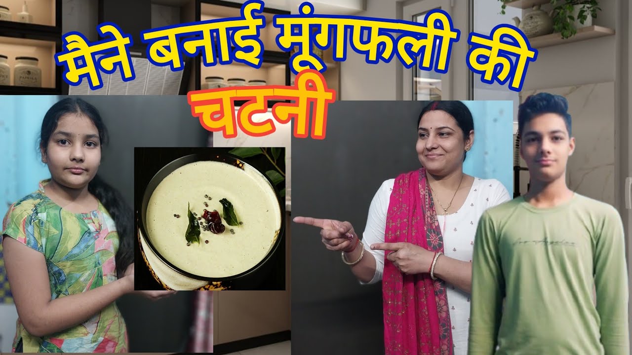 मैंने बनाई मूंगफली की चटनी welcome to my vlogs 🙏 subscribe my youtube channel 🙏 