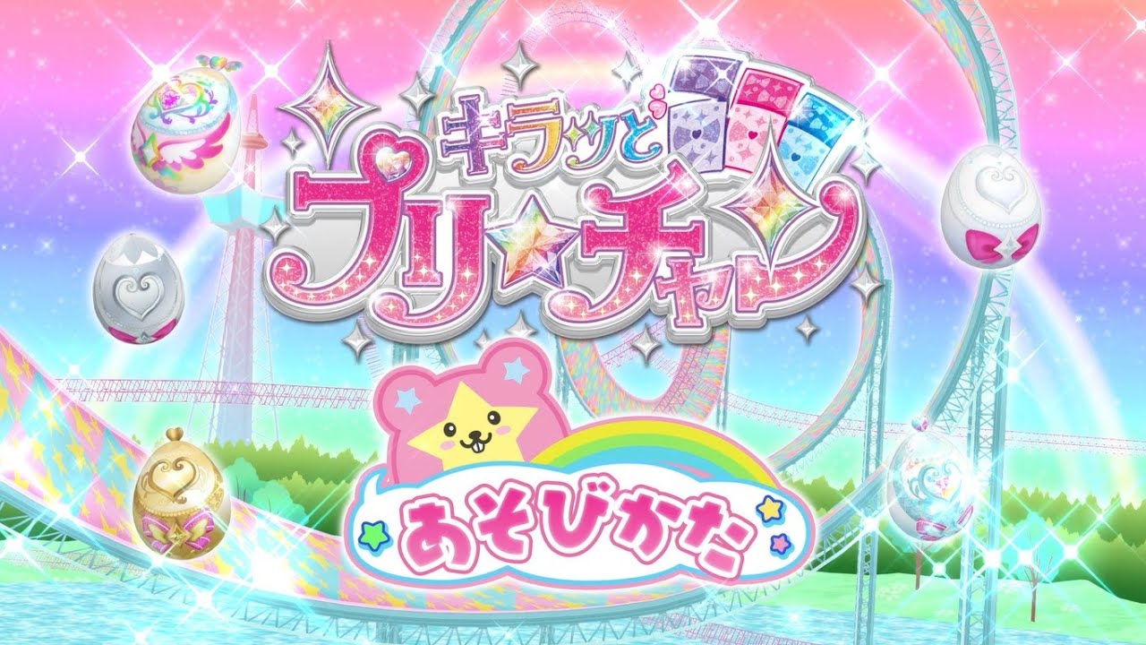 【プリチャン公式】プリたまシリーズあそびかた