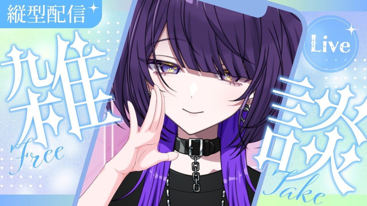 【雑談】おしゃモンが静かでチルい配信を目指す【逢鍵くるな / 新人Vtuber】