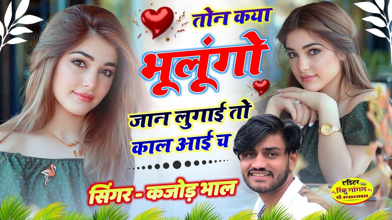 कजोड़ भाल वायरल सॉन्ग || तोन कया भूलूंगो जान लुगाई तो काल आई च || सिंगर कजोड भाल #kajod_meena_geet 