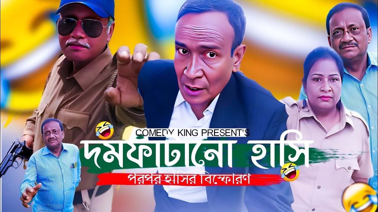 দম ফাটানো হাসি ।। Dam fatano hasi ।। পর পর হাসির বিস্ফোরণ ।। Comedy king presents