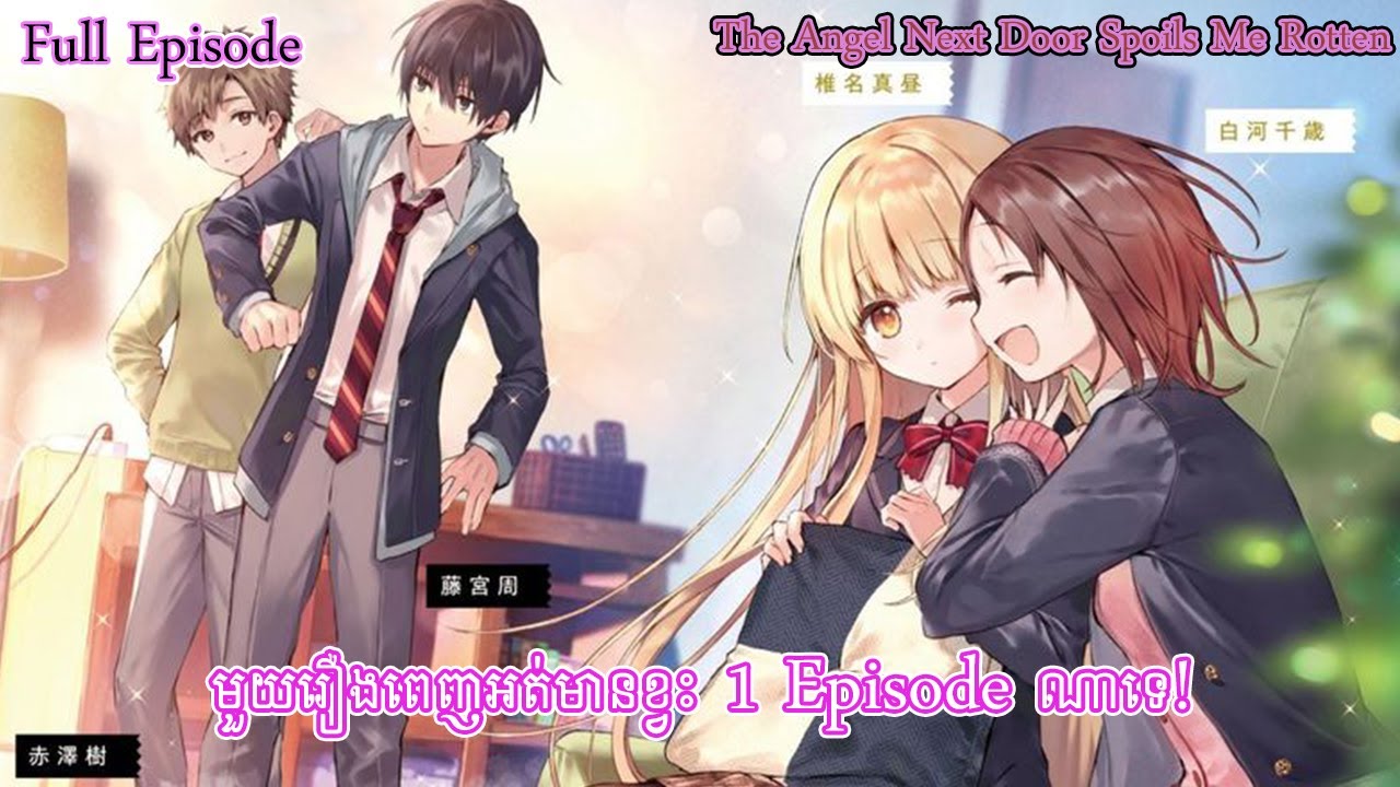 មួយរឿងពេញ Free ទស្សនា។  The Angel Next Door Spoils Me Rotten Episode 1-12។