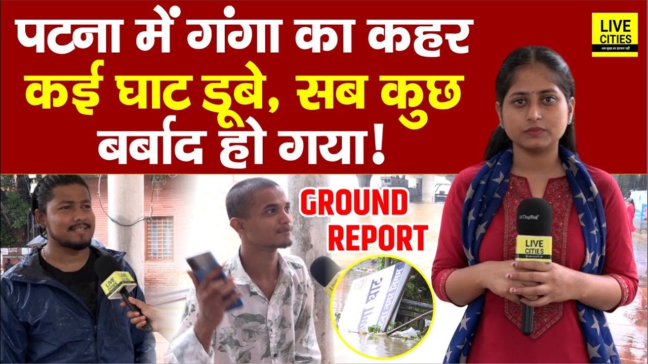 Bihar Flood 2025: Patna Ganga River ने लिया रौद्र रूप, Gandhi Ghat, Krishna Ghat का ऐसा नजारा...