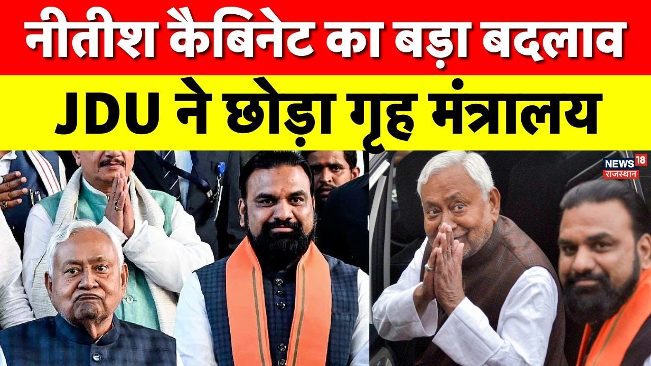 Nitish cabinet allocation: सीएम नीतीश ने पहली बार छोड़ा गृह मंत्रालय | Breaking News | Bihar News