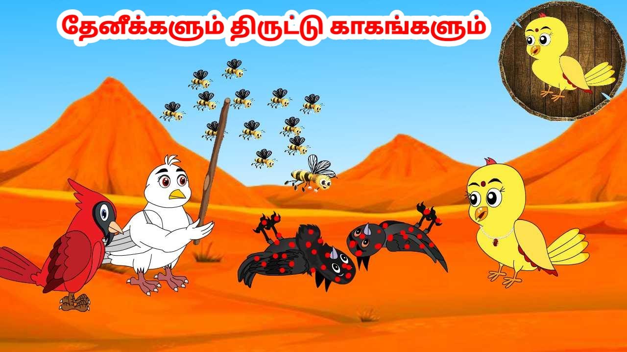 சிச்சு கார்ட்டூன் | Feel good stories in Tamil | Tamil moral stories | Beauty Birds stories Tamil