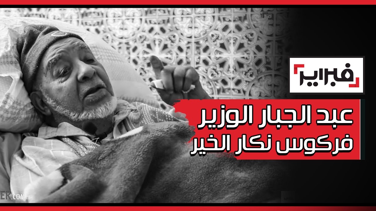 عبد الجبار الوزير .. فركوس نكار الخير والله يخلف على أم الملك ورجلي دفنتها في المقبرة | فبراير تيفي