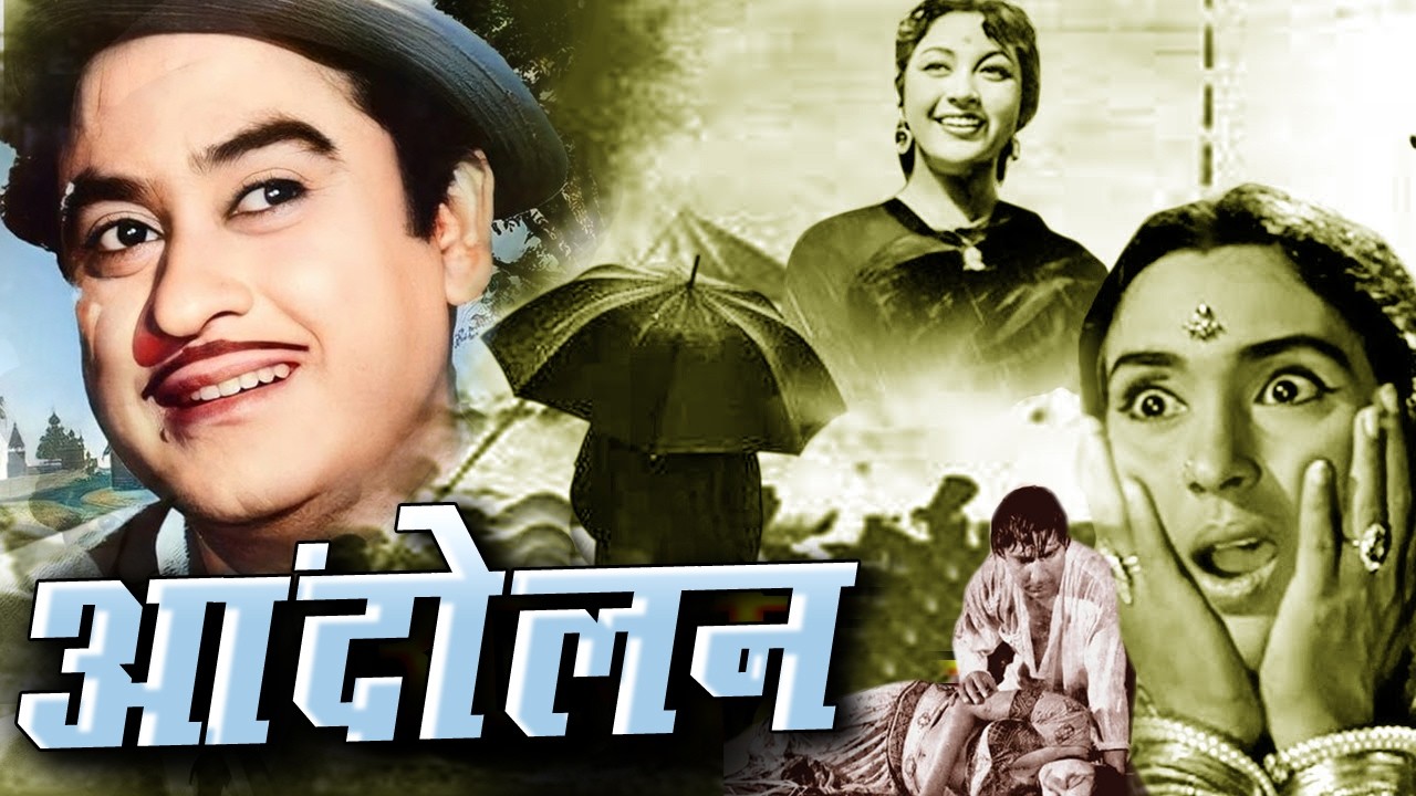 Andolan आंदोलन Bollywood Action Movie किशोर कुमार और मंजू की एक्शन फिल्म Royal Star Movies