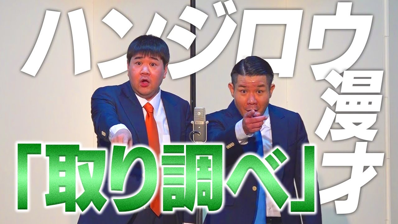 【公式】ハンジロウ 漫才『取り調べ』