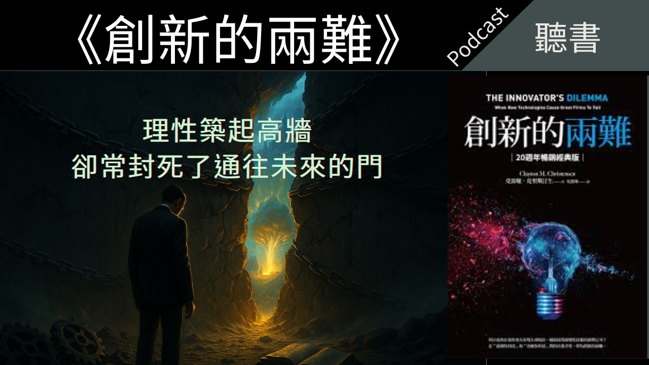🎧 Podcast 導讀｜《創新的兩難｜创新者的窘境》The Innovator&rsquo;s Dilemma 影響賈伯斯、比爾．蓋茲到貝佐斯一生的創新聖經｜聽書說書｜無字幕