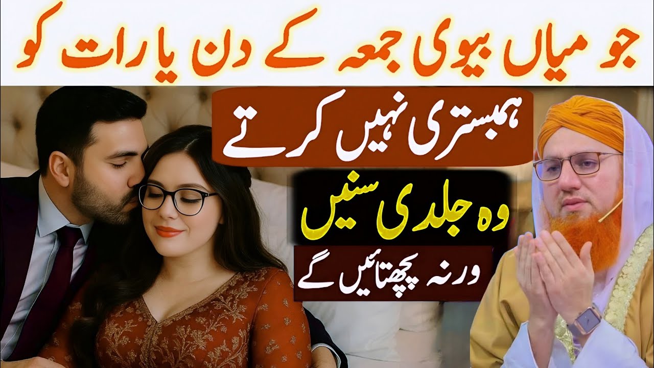 JUMMA KE DIN MIYAN BIWI KA TAALUQ: WO JALDI SUNEIN WARNA PACHTAIN GE Islamic Reality Urdu bayan 