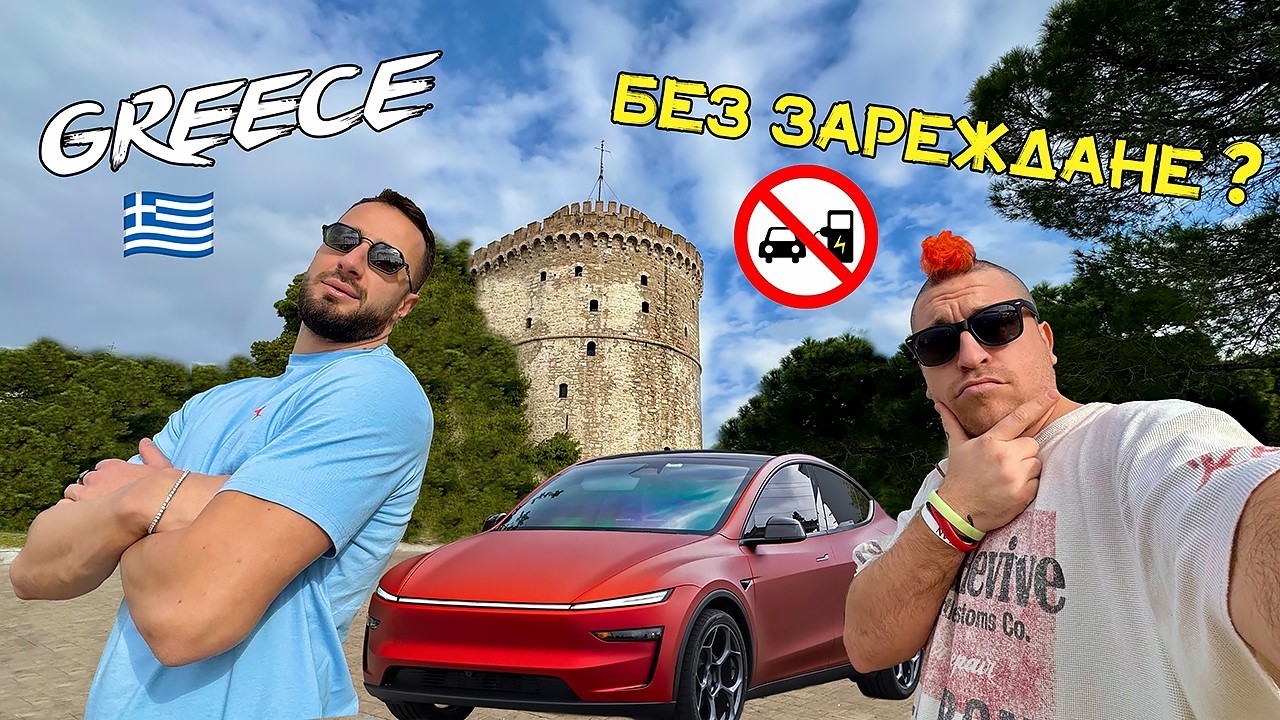 ДО ГЪРЦИЯ🇬🇷 С новата ТЕСЛА⚡️Model Y Juniper🔋❌🔌