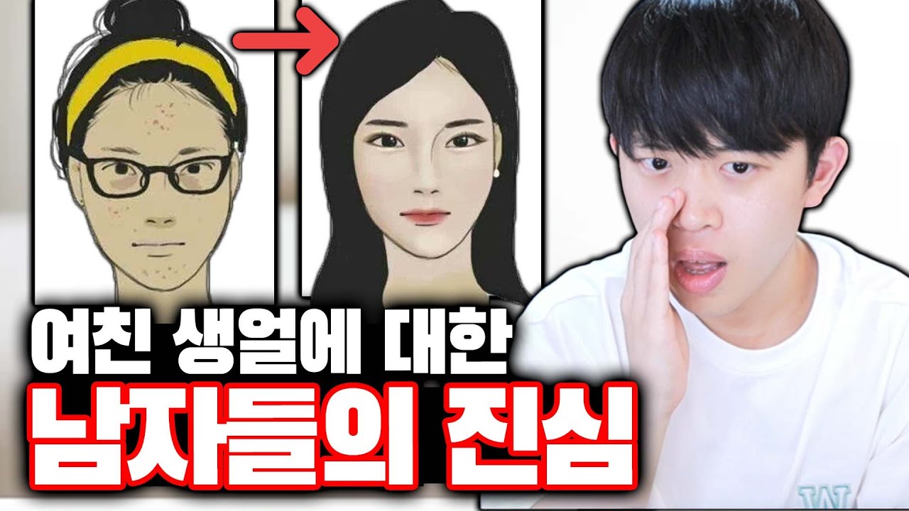 여친 쌩얼에 대한 남자들의 진심