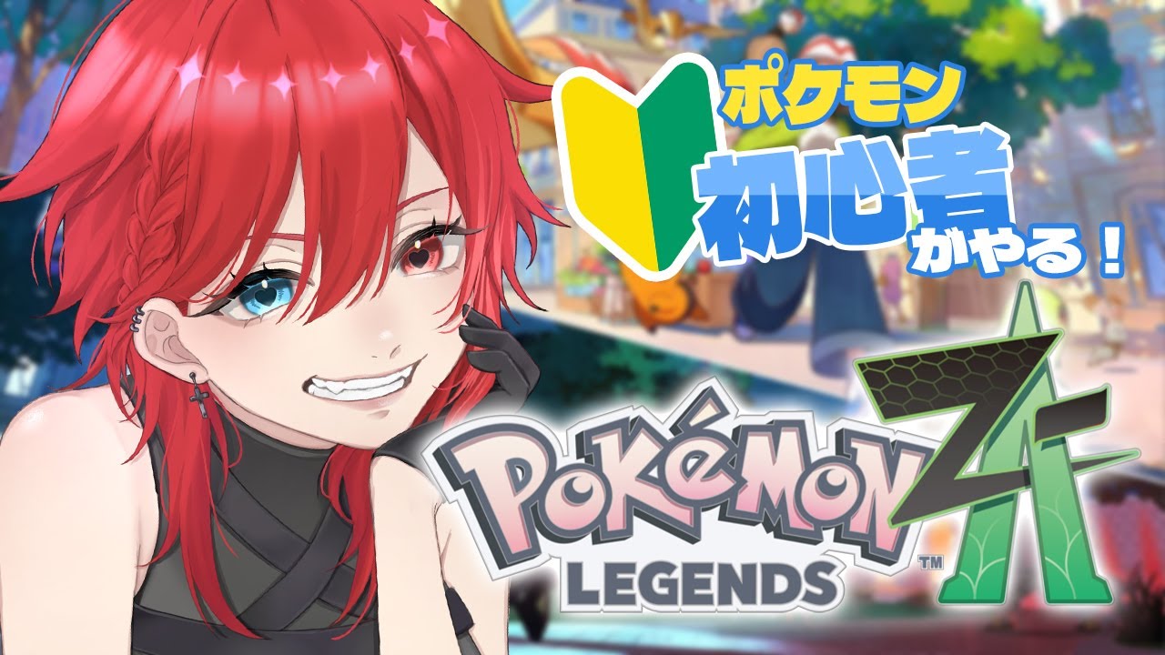 #4【ポケモンZA】強くなりすぎたかもしれんwww【vtuber/朱音ようか】