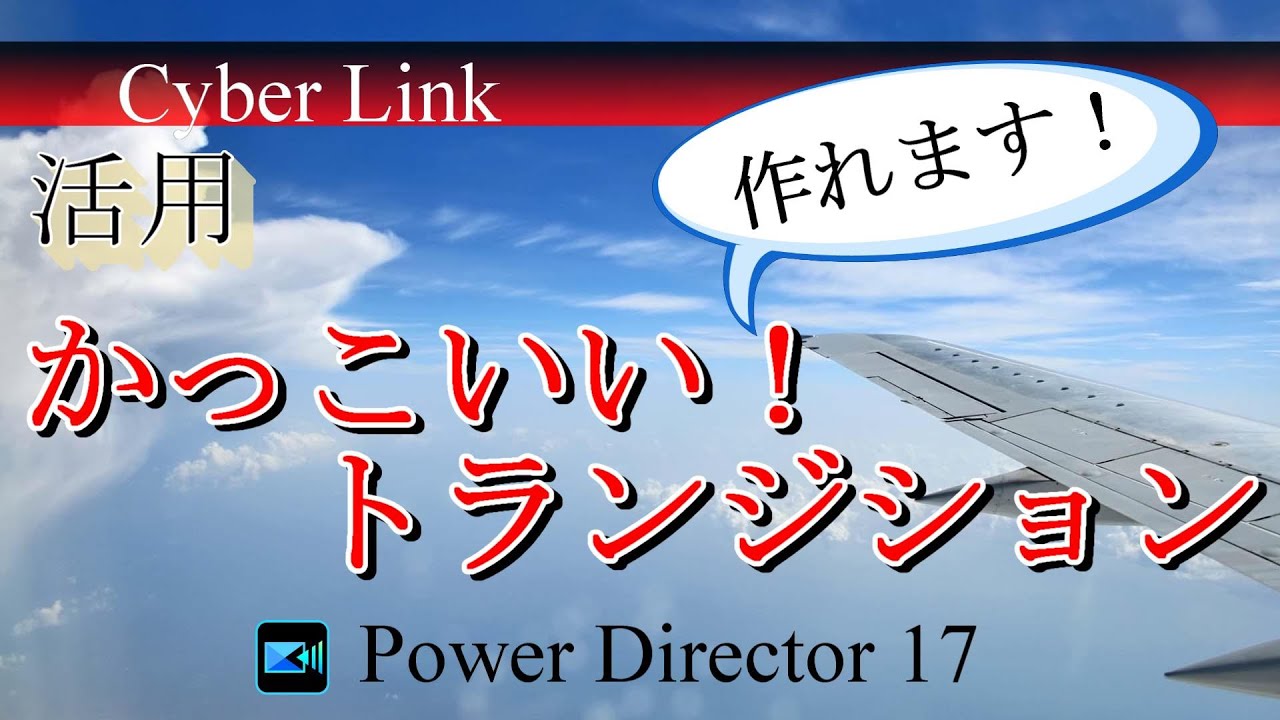 【活用】かっこいい！トランジション作れます！！　パワーディレクター17マスクデザイナー、キーフレームで作るトランジション 使い方