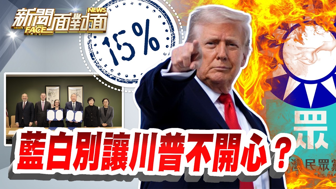 《別讓川普不開心？賴政府軍購+關稅雙主菜！藍白要借鏡南韓？》【2026.02.14『新聞面對面』週末精選】
