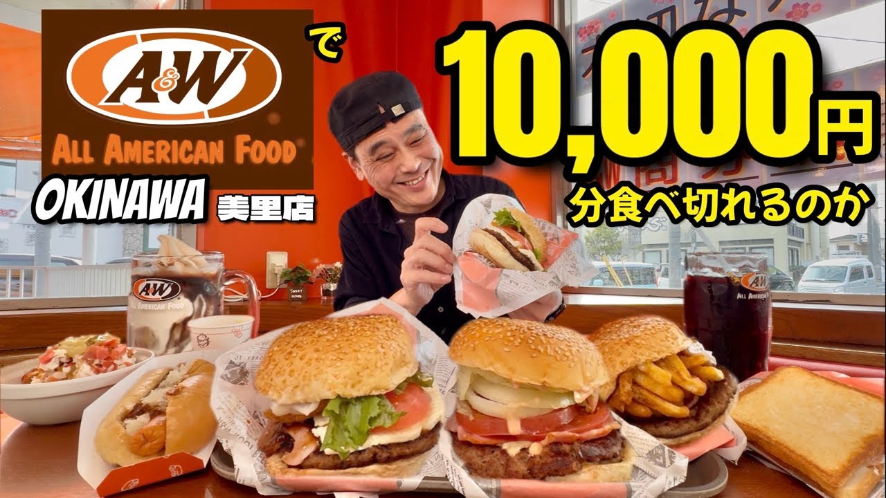 【大食い】A&Wで一万円分食べ切るまでかえれない？！平日も大賑わいの県民に愛されるファストフード店！！〜A&W美里店さん〜【大胃王】【沖縄県】