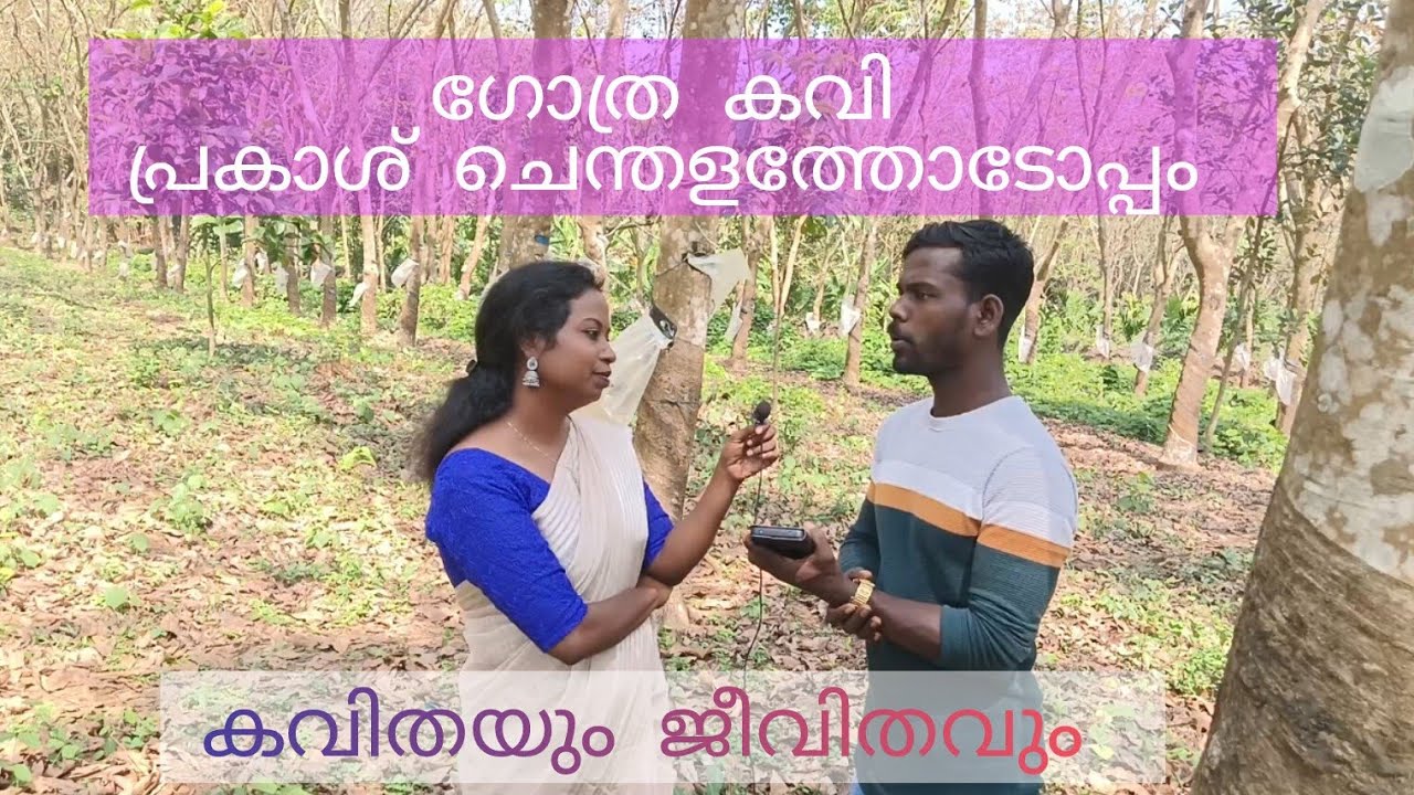 #prakashchenthalam# ഏഴാം ക്ലാസ്സ്‌ പാഠപുസ്തകത്തിലെ കാട് ആരത് കവിത എഴുതിയ കവി പ്രകാശ് ചെന്തളം
