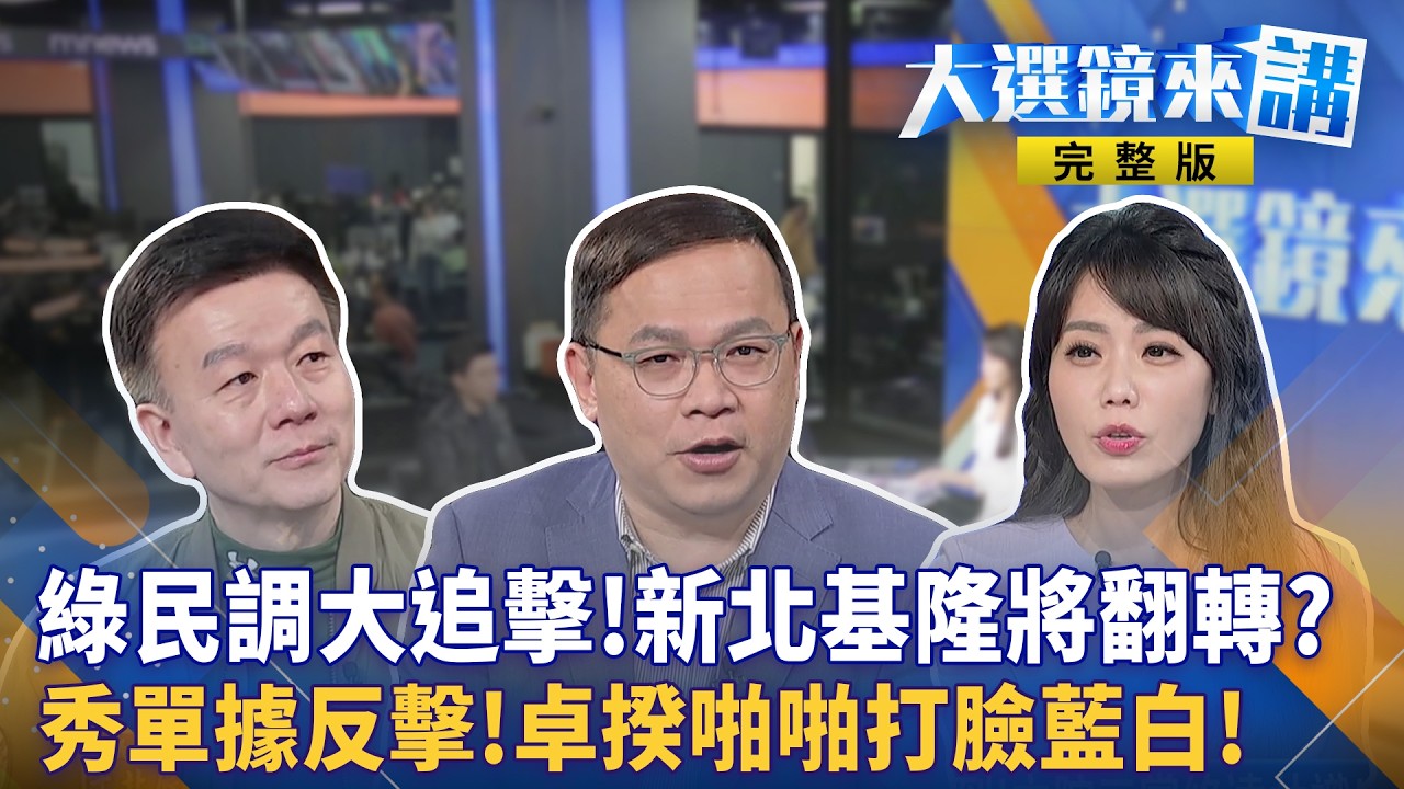綠民調大追擊!新北基隆將翻轉?秀單據反擊!卓揆啪啪打臉藍白!｜大選鏡來講 20260313