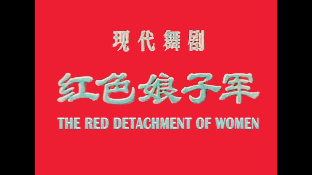 芭蕾舞剧《红色娘子军》（1970）高清修复版【中英对照字幕/解说字幕】Ballet 