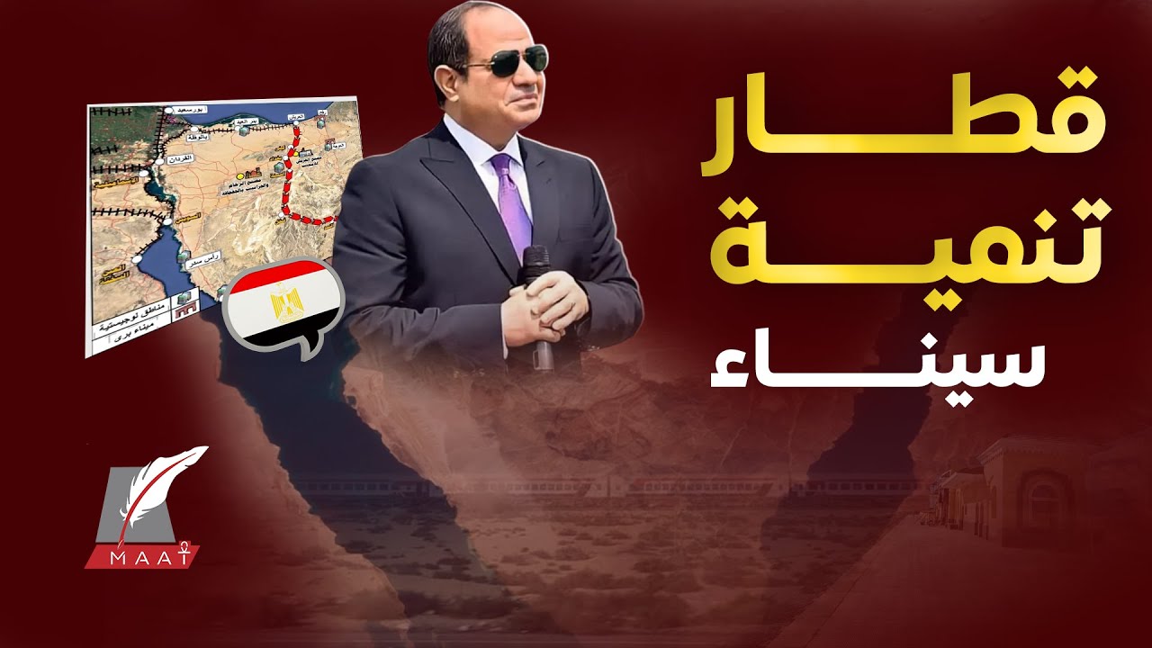 أحبط مخططات ومد أرض الفيروز بالحياة.. لماذا احتفلت مصر بأول قطار يدخل إلى سيناء منذ 50 عاما؟ 02
