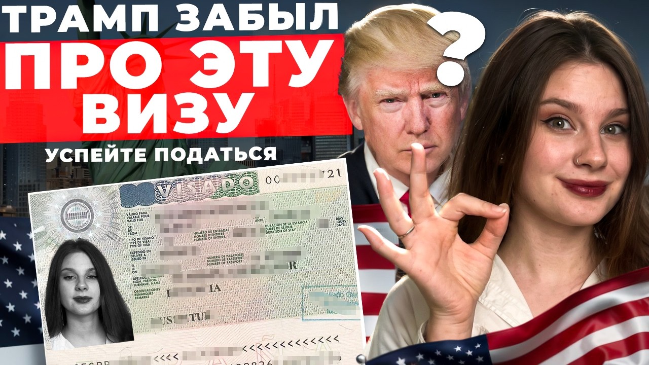 Переезжайте по этой визе, пока Трамп про нее не вспомнил!