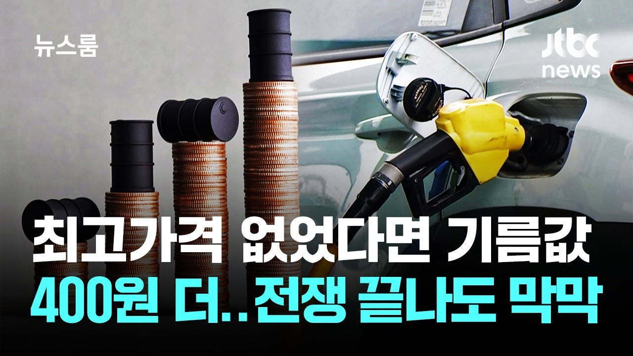 최고가격 없었다면 기름값 