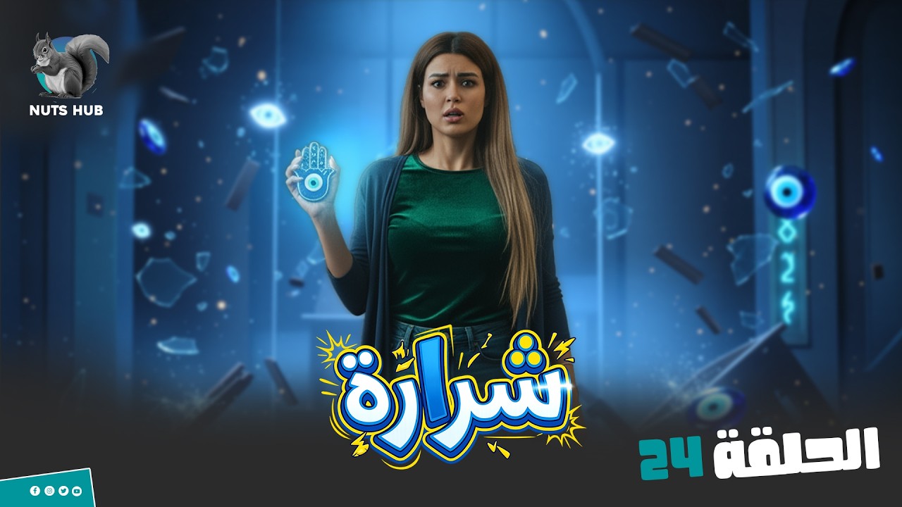 برنامج المقالب شرارة  | الحلقة 24 هو انا عملتلك ايه عشان تحطيني في دماغك كده؟