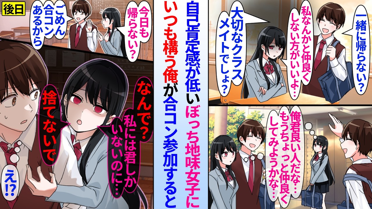 【漫画】陰キャの俺が自己肯定感が低いぼっち地味女子と友達になった。ある日帰ろうと誘われたが合コンに参加する話すと…地味女子「私にはあなたしかいないのに…」メンヘラ化して俺に依存しており…