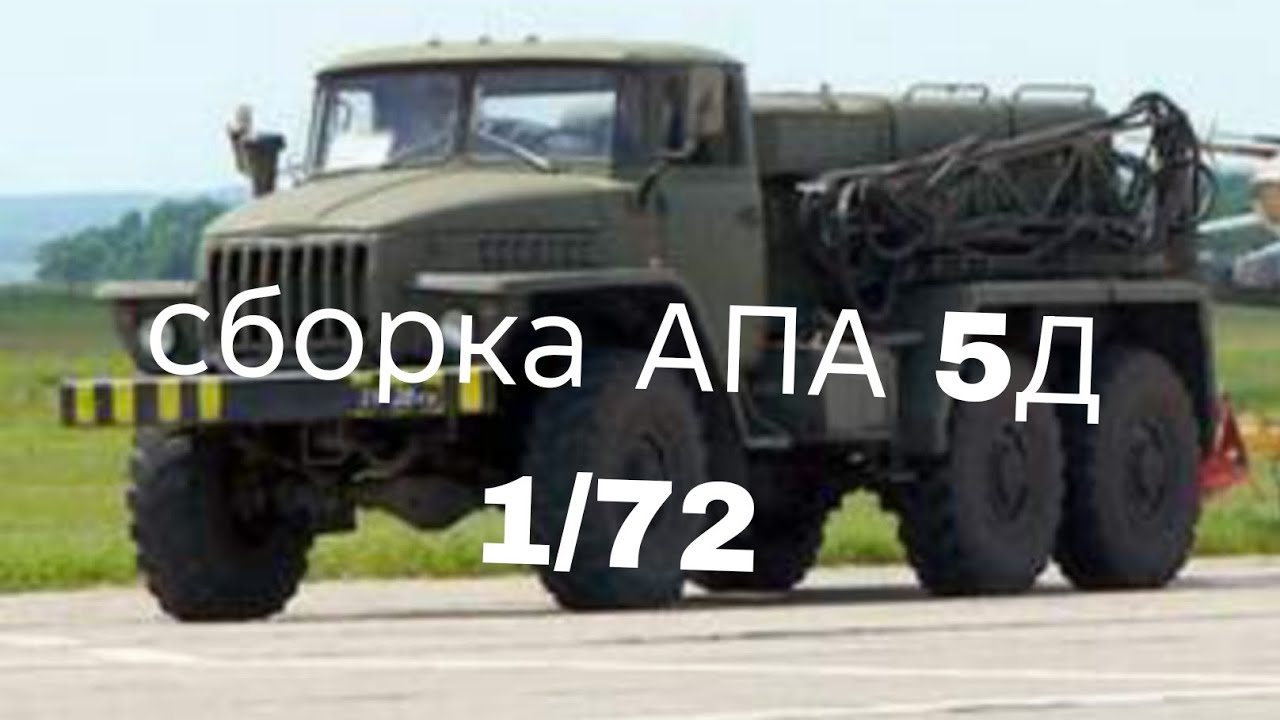 Сборка АПА 5 Д 1/72