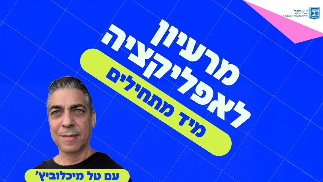 וובינר VIBE CODING -  טל מיכלוביץ שבוע שעת קוד 2025