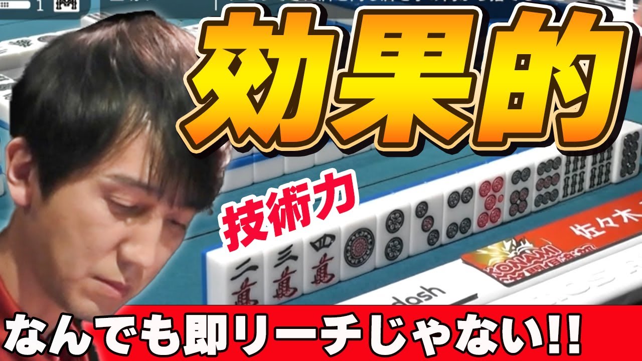 【Mリーグ・佐々木寿人】なんでもかんでも即リーチじゃない!?魔王が見せる効果的なリーチ!