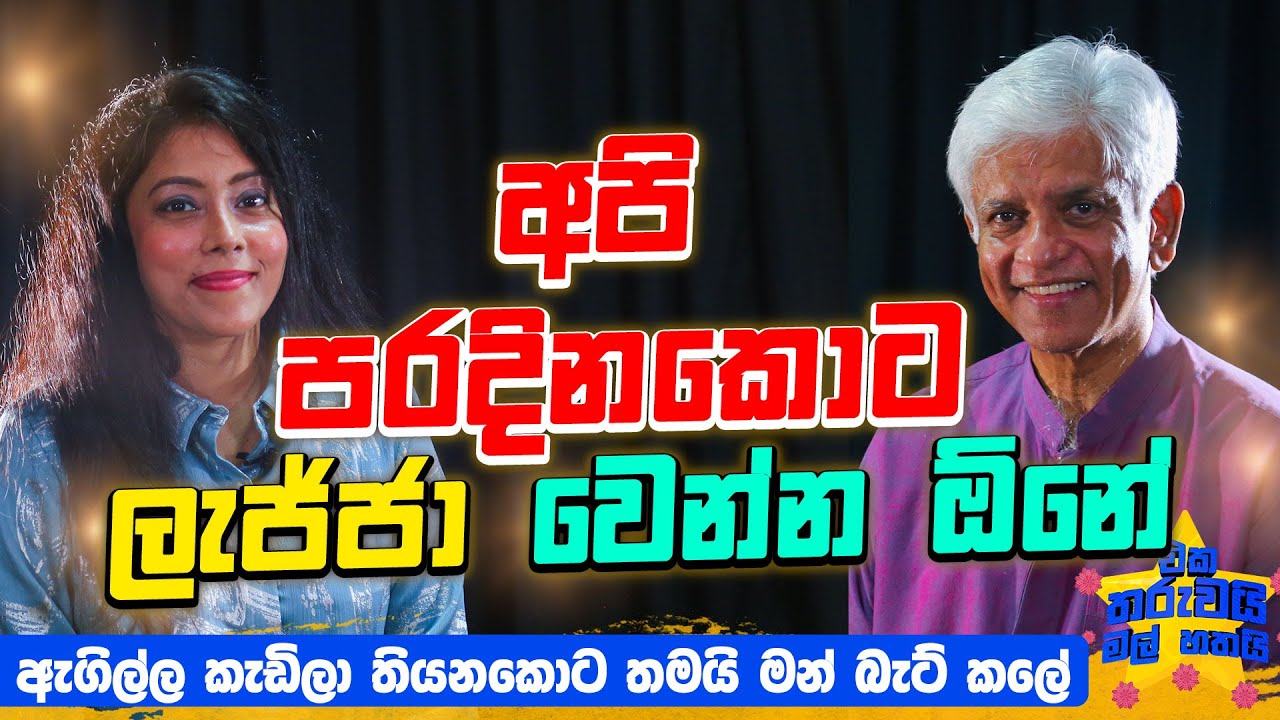 ඒක මගේ ප්‍රශ්නයක් නෙම්යි ඔයාගේ ප්‍රශ්නයක් | Ekatharuwaimali 7 Ft Arjuna Ranathunge | EP 51
